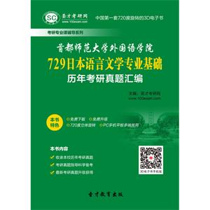 首都师范大学外国语学院729日本语言文学专业基础历年考研真题汇编