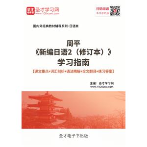 周平《新编日语2（修订本）》学习指南【课文重点＋词汇剖析＋语法精解＋全文翻译＋练习答案】