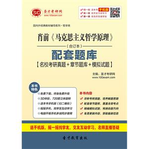肖前《马克思主义哲学原理》（合订本）配套题库【名校考研真题＋章节题库＋模拟试题】