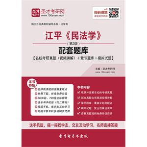 江平《民法学》（第2版）配套题库【名校考研真题（视频讲解）＋章节题库＋模拟试题】