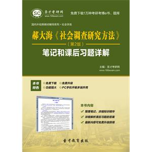 郝大海《社会调查研究方法》（第2版）笔记和课后习题详解