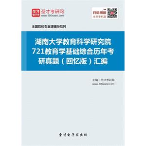 湖南大学教育科学研究院721教育学基础综合历年考研真题（回忆版）汇编