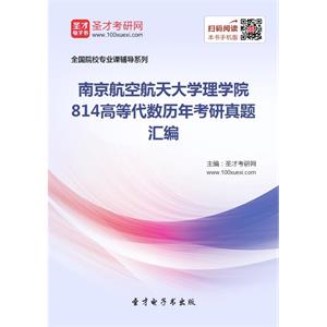 南京航空航天大学理学院814高等代数历年考研真题汇编