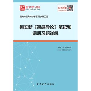 梅安新《遥感导论》笔记和课后习题详解