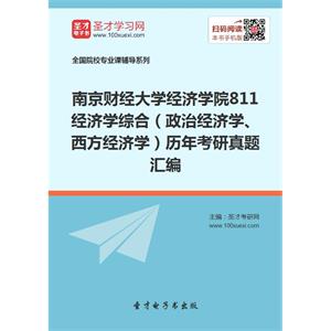 南京财经大学经济学院811经济学综合（政治经济学、西方经济学）历年考研真题汇编