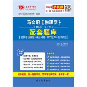 马文蔚《物理学》（第6版）（上册）配套题库【名校考研真题＋课后习题＋章节题库＋模拟试题】