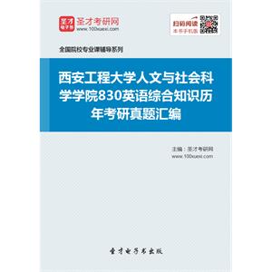 西安工程大学人文与社会科学学院830英语综合知识历年考研真题汇编