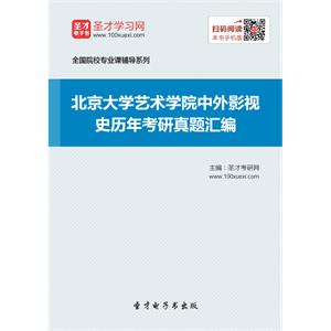 北京大学艺术学院中外影视史历年考研真题汇编