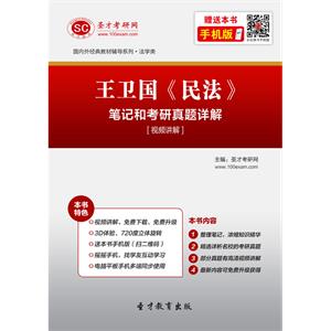 王卫国《民法》笔记和考研真题详解[视频讲解]