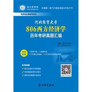 河北经贸大学806西方经济学历年考研真题汇编
