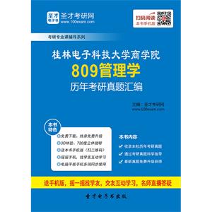 桂林电子科技大学商学院809管理学历年考研真题汇编