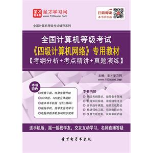 2019年9月全国计算机等级考试《四级计算机网络》专用教材【考纲分析＋考点精讲＋真题演练】
