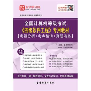 2019年9月全国计算机等级考试《四级软件工程》专用教材【考纲分析＋考点精讲＋真题演练】