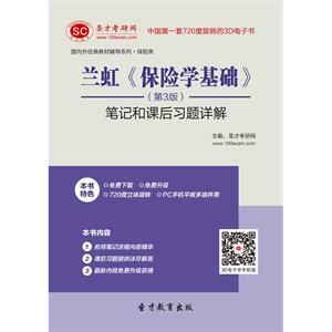 兰虹《保险学基础》（第3版）笔记和课后习题详解