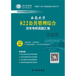 西南大学822公共管理综合历年考研真题汇编