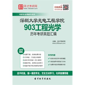 深圳大学光电工程学院903工程光学历年考研真题汇编