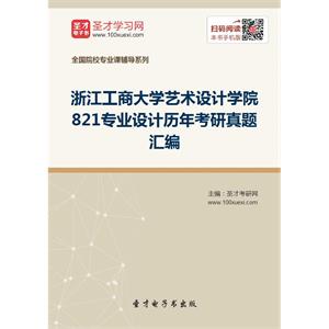 浙江工商大学艺术设计学院821专业设计历年考研真题汇编