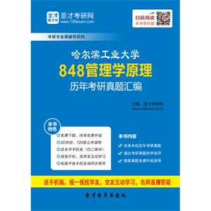 哈尔滨工业大学848管理学原理历年考研真题汇编