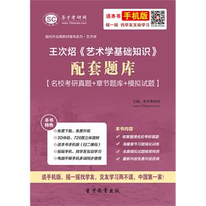 王次炤《艺术学基础知识》配套题库【名校考研真题＋章节题库＋模拟试题】