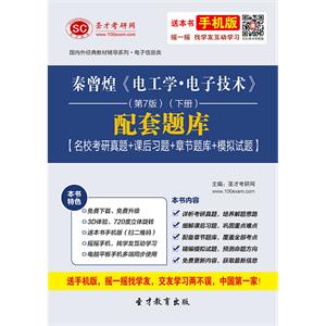 秦曾煌《电工学·电子技术》（第7版）（下册）配套题库【名校考研真题＋课后习题＋章节题库＋模拟试题】