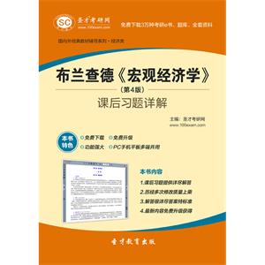 布兰查德《宏观经济学》（第4版）课后习题详解