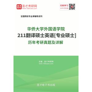 华侨大学外国语学院211翻译硕士英语[专业硕士]历年考研真题及详解