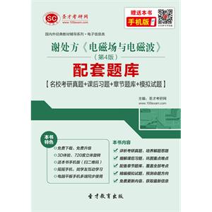 谢处方《电磁场与电磁波》（第4版）配套题库【名校考研真题＋课后习题＋章节题库＋模拟试题】