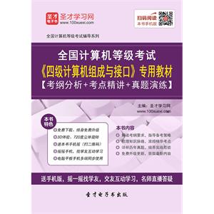 2019年9月全国计算机等级考试《四级计算机组成与接口》专用教材【考纲分析＋考点精讲＋真题演练】