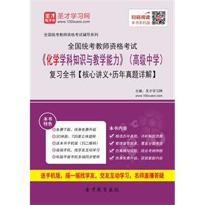 2019年上半年全国统考教师资格考试《化学学科知识与教学能力》（高级中学）复习全书【核心讲义＋历年真题详解】