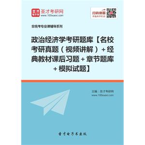 2020年政治经济学考研题库【名校考研真题（视频讲解）＋经典教材课后习题＋章节题库＋模拟试题】