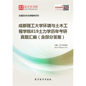 成都理工大学环境与土木工程学院819土力学历年考研真题汇编（含部分答案）