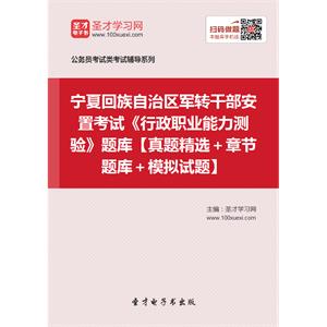 2019年宁夏回族自治区军转干部安置考试《行政职业能力测验》题库【真题精选＋章节题库＋模拟试题】