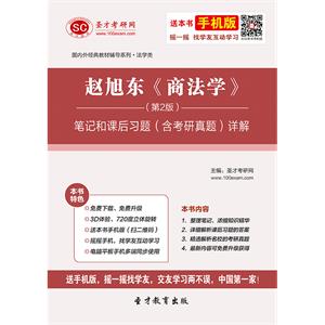 赵旭东《商法学》（第2版）笔记和课后习题（含考研真题）详解