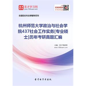 杭州师范大学政治与社会学院437社会工作实务[专业硕士]历年考研真题汇编