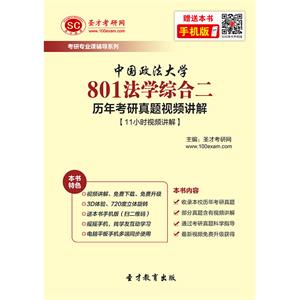 中国政法大学801法学综合二历年考研真题视频讲解【11小时视频讲解】