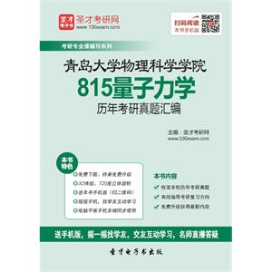 青岛大学物理科学学院815量子力学历年考研真题汇编