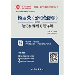 杨丽荣《公司金融学》（第3版）笔记和课后习题详解