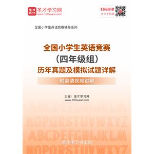 2019年全国小学生英语竞赛（四年级组）历年真题及模拟试题详解【附高清视频讲解】