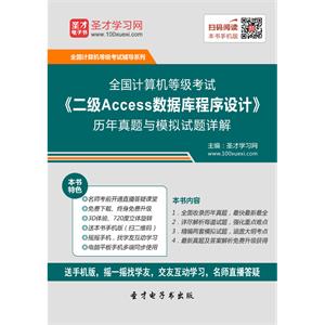 2019年9月全国计算机等级考试《二级Access数据库程序设计》历年真题与模拟试题详解