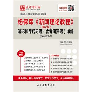 杨保军《新闻理论教程》（第2版）笔记和课后习题（含考研真题）详解[视频讲解]