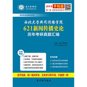 西北大学新闻传播学院621新闻传播史论历年考研真题汇编