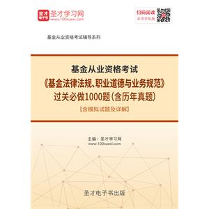 2019年基金从业资格考试《基金法律法规、职业道德与业务规范》过关必做1000题（含历年真题）【含模拟试题及详解】