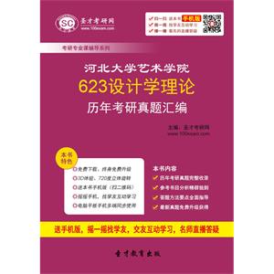 河北大学艺术学院623设计学理论历年考研真题汇编