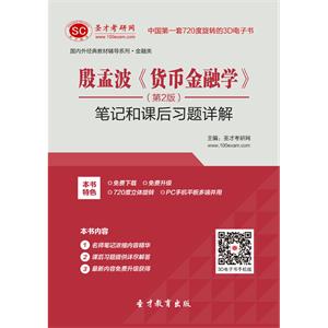 殷孟波《货币金融学》（第2版）笔记和课后习题详解