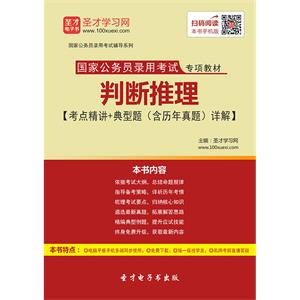 2019年国家公务员录用考试专项教材：判断推理【考点精讲＋典型题（含历年真题）详解】