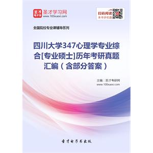 四川大学347心理学专业综合[专业硕士]历年考研真题汇编（含部分答案）