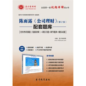 陈雨露《公司理财》（第2版）配套题库【名校考研真题（视频讲解）＋课后习题＋章节题库＋模拟试题】