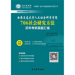 西安交通大学人文社会科学学院706社会研究方法历年考研真题汇编