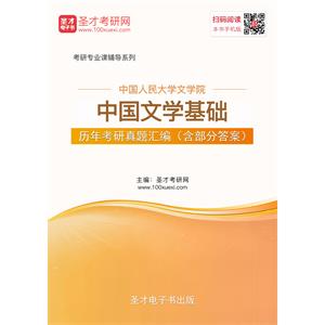 中国人民大学文学院中国文学基础历年考研真题汇编（含部分答案）