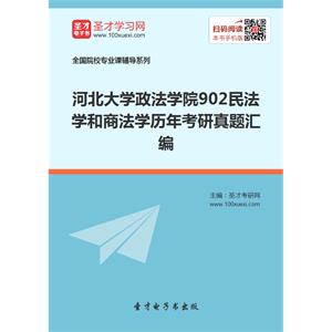 河北大学政法学院902民法学和商法学历年考研真题汇编